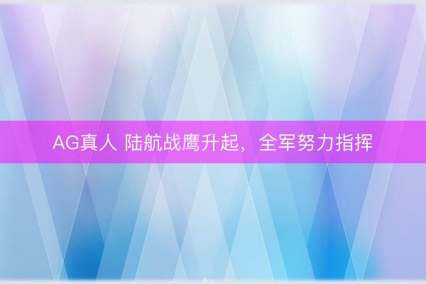 AG真人 陆航战鹰升起，全军努力指挥
