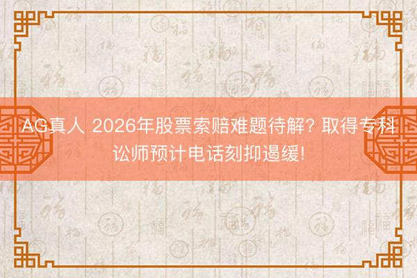 AG真人 2026年股票索赔难题待解? 取得专科讼师预计电话刻抑遏缓!