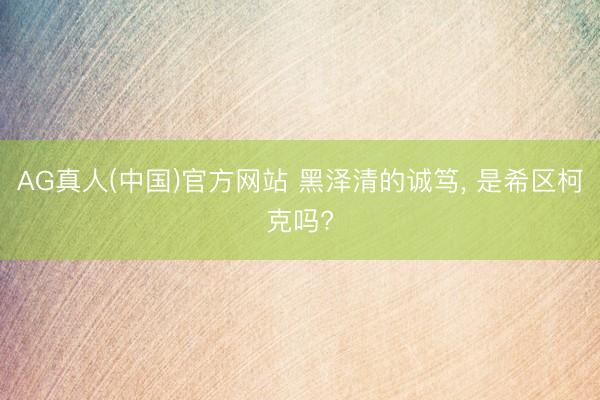 AG真人(中国)官方网站 黑泽清的诚笃， 是希区柯克吗?