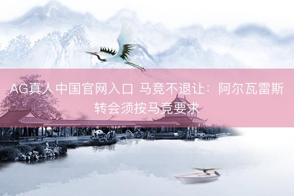 AG真人中国官网入口 马竞不退让:阿尔瓦雷斯转会须按马竞要求