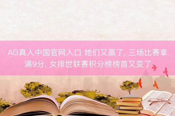 AG真人中国官网入口 她们又赢了， 三场比赛拿满9分， 女排世联赛积分榜榜首又变了