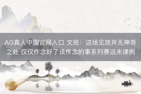 AG真人中国官网入口 文班:这场见效并无神奇之处 仅仅作念好了该作念的事系列赛远未律例