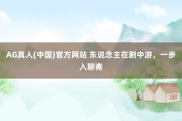 AG真人(中国)官方网站 东说念主在剧中游，一步入聊斋